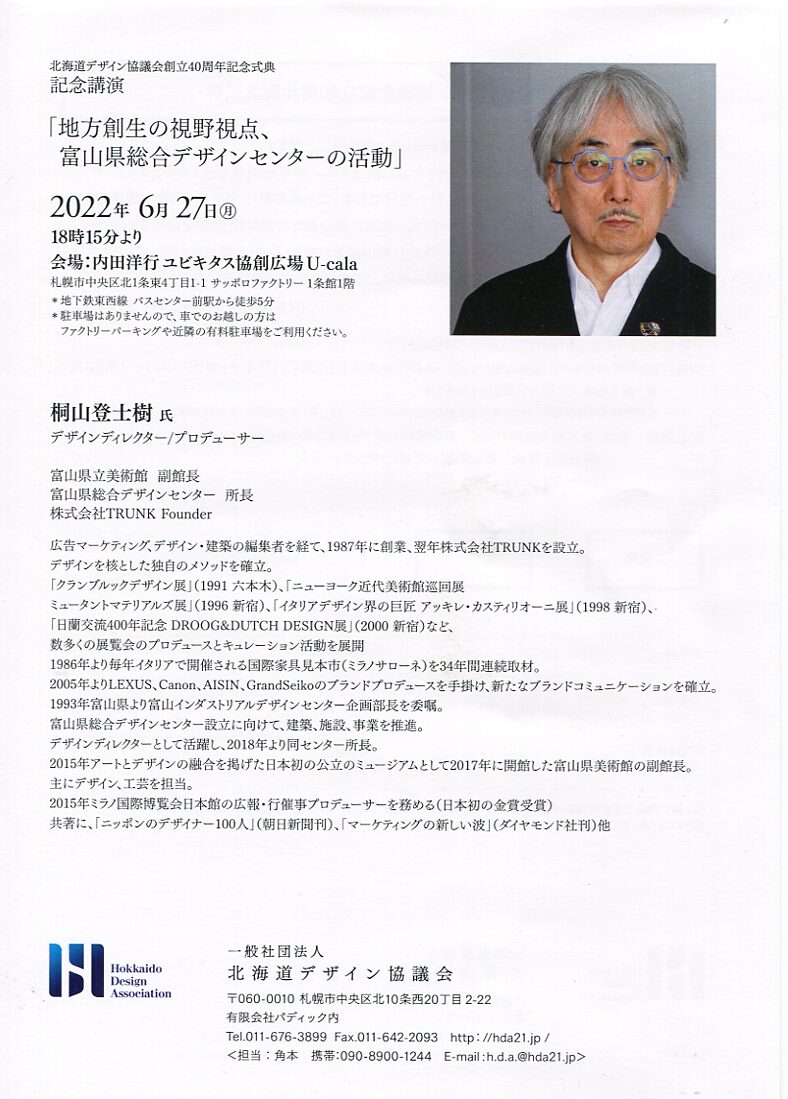 40周年記念講演　富山デザインセンター桐島登士樹氏